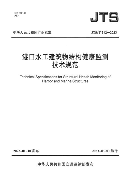 JTS/T312-2023港口水工建筑物结构健康监测技术规范 商品图2