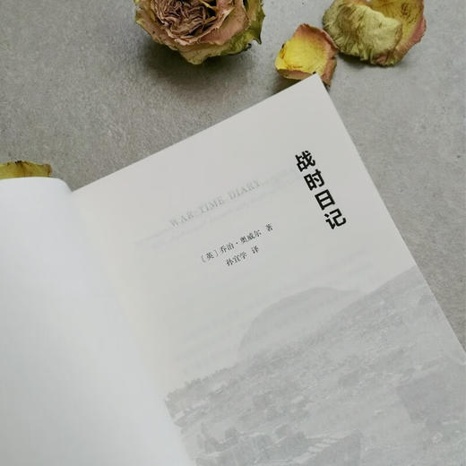 战时日记 [英]乔治·奥威尔 著 孙宜学 译 商务印书馆 商品图1