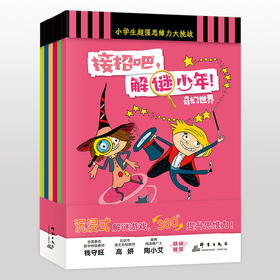 【6-12岁】接招吧，解谜少年！（全6册）