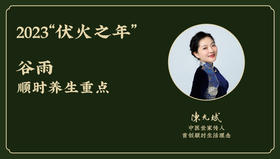 今年2023“伏火之年”谷雨顺时养生重点 （4月20日-5月5日）