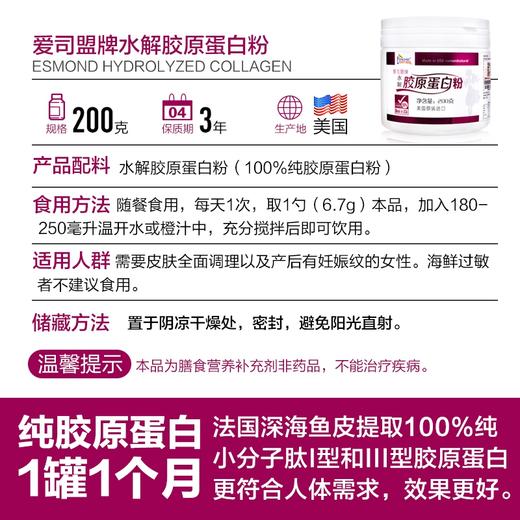 Esmond Natural爱司盟  水解胶原蛋白粉  200g/瓶 商品图1
