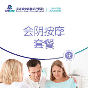 会阴按摩套餐(不限次)