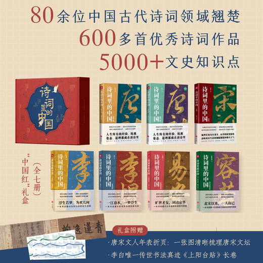 《诗词里的中国》（套装3册/礼盒7册）|国民语文启蒙，诗词文人详解，贯穿中国史！赠唐宋文人年表折页+李白书法《上阳台贴》长卷复刻~ 商品图2