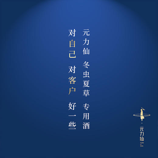 元力仙 冬虫夏草酒 浓香型 商品图2