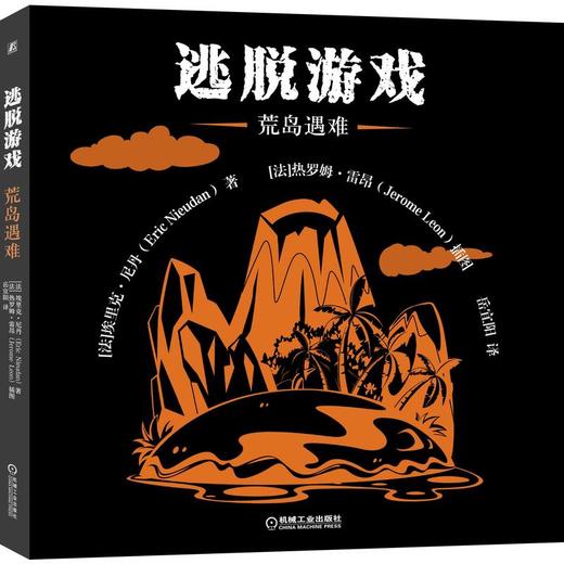 官方 逃脱游戏 荒岛遇难 埃里克 尼丹 密室逃脱解谜游戏书籍 商品图0