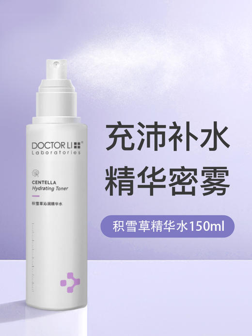 DOCTOR LI  积雪草沁润精华水 150ml  LYS-017 商品图0
