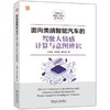 官网 面向类脑智能汽车的驾驶人情感计算与意图辨识 王晓原 刘亚奇 韩俊彦 智能汽车类脑智能控制 驾驶复杂情感技术研究书籍 商品缩略图0