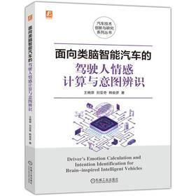 官网 面向类脑智能汽车的驾驶人情感计算与意图辨识 王晓原 刘亚奇 韩俊彦 智能汽车类脑智能控制 驾驶复杂情感技术研究书籍