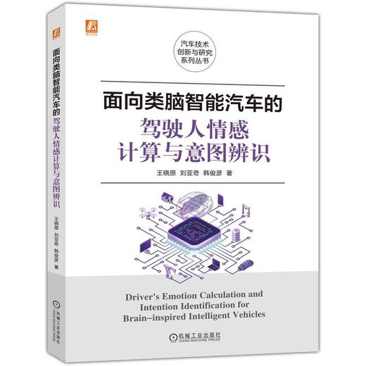 官网 面向类脑智能汽车的驾驶人情感计算与意图辨识 王晓原 刘亚奇 韩俊彦 智能汽车类脑智能控制 驾驶复杂情感技术研究书籍 商品图0