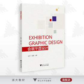 会展平面设计/丘萍　张鹏/浙江大学出版社