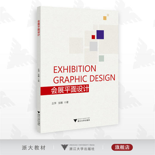 会展平面设计/丘萍　张鹏/浙江大学出版社 商品图0