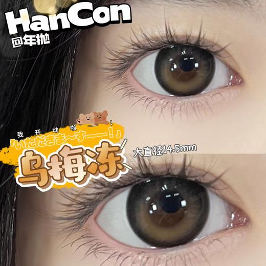 hancon 美瞳年抛 乌梅冻 直径14.5mm着色13.7mm 商品图5