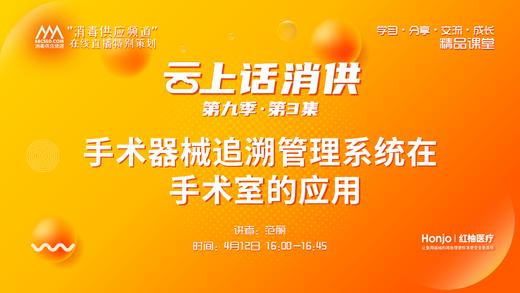 第九季第3集：《手术器械追溯管理系统在手术室的应用》（讲者：范丽） 商品图0