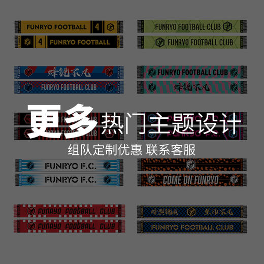 蜂锐FUNRY定制围巾吸汗速干足球比赛运动训练配件 商品图4