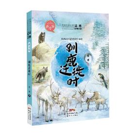 袁博动物小说拼音版 驯鹿迁徙时 11-14岁 袁博 著 儿童文学