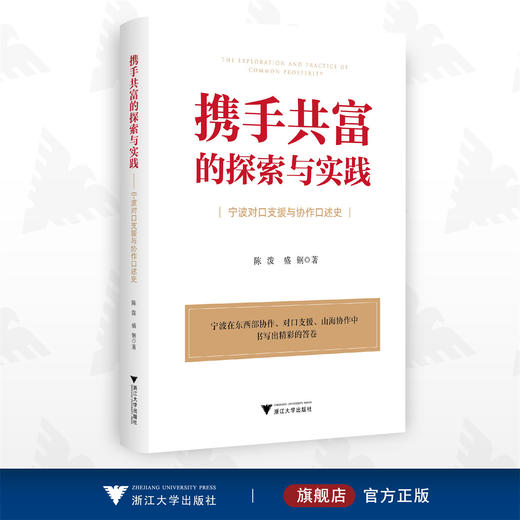 携手共富的探索与实践：宁波对口支援与协作口述史/陈泼 盛钢/浙江大学出版社 商品图0