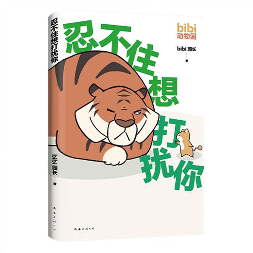 忍不住想打扰你 bibi动物园【随机掉落便利贴1本十贴纸*2】bibi园长温暖治愈系卡通绘本动物园鳄鱼画册暖心儿童成年人 bibi漫画书籍 商品图9