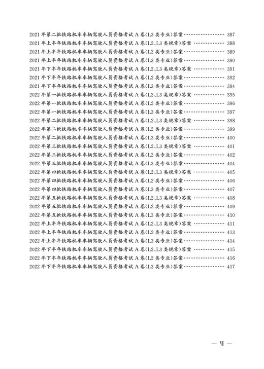 30057-9 铁路机车车辆驾驶人员资格考试应试指南 商品图7