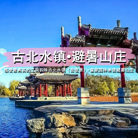 五一2天【古北避暑山庄  立减30元】感受江南韵味古北水镇（含夜景）-皇家园林承德避暑山庄