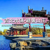五一2天【古北避暑山庄  立减30元】感受江南韵味古北水镇（含夜景）-皇家园林承德避暑山庄 商品缩略图0