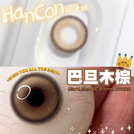 hancon 年抛 巴旦木棕 直径14.5mm着色14.0mm 商品图13