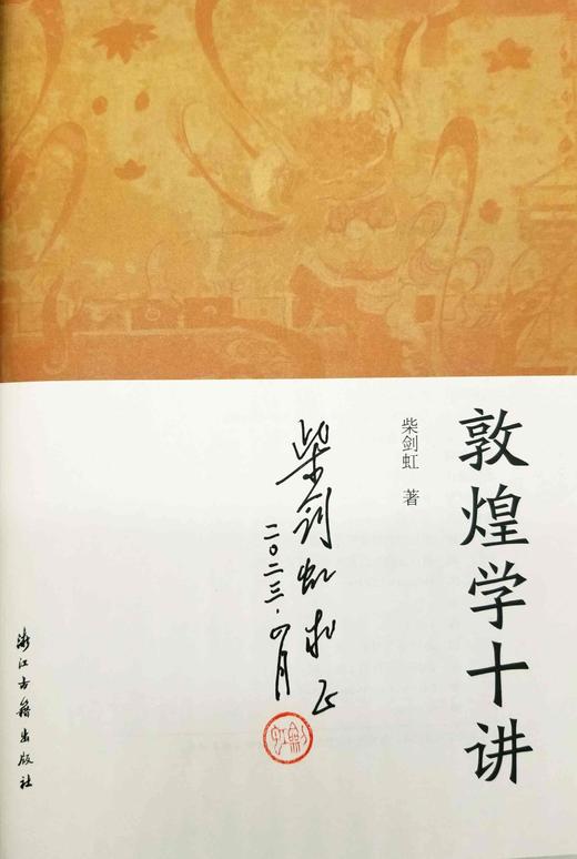 毛边签名钤印本：《敦煌学十讲》，精装，柴剑虹著，浙江古籍出版社2023年一月一版一印，定价68，售价65元。 商品图3
