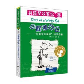 小屁孩日记 英语学习笔记8   头盖骨摇晃机 的幸存者 杰夫·金尼  著 中小学英语