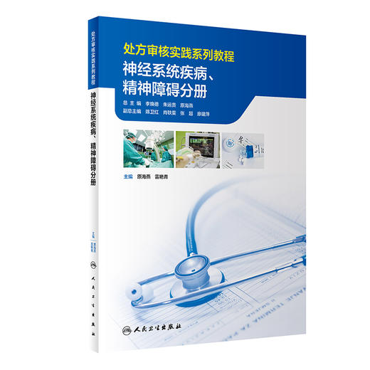 处方审核实践系列教程——神经系统疾病、精神障碍分册 商品图0
