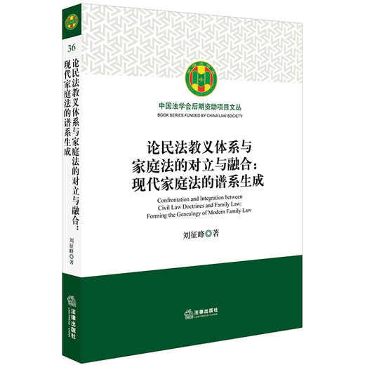 论民法教义体系与家庭法的对立与融合：现代家庭法的谱系生成 商品图0