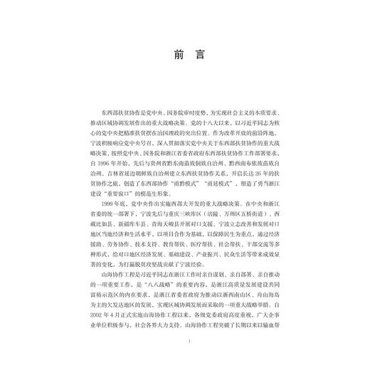 携手共富的探索与实践：宁波对口支援与协作口述史/陈泼 盛钢/浙江大学出版社 商品图1