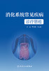 消化系统常见疾病诊疗思维 2023年4月参考书 9787117346504 商品缩略图1