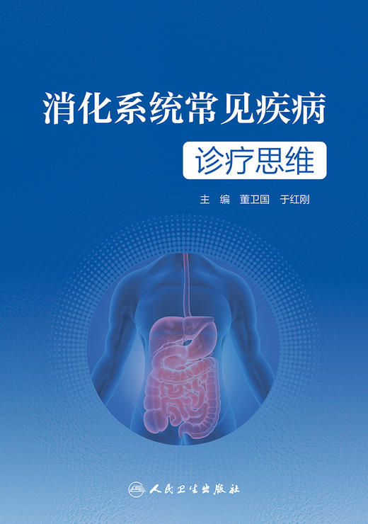 消化系统常见疾病诊疗思维 2023年4月参考书 9787117346504 商品图1