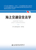 海上交通安全法学 海事管理核心教材 中华人民共和国海事局编 商品缩略图2