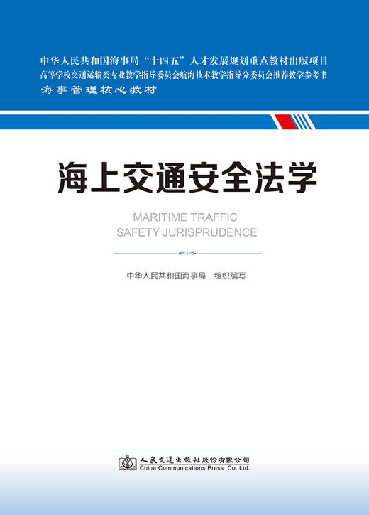 海上交通安全法学 海事管理核心教材 中华人民共和国海事局编 商品图2