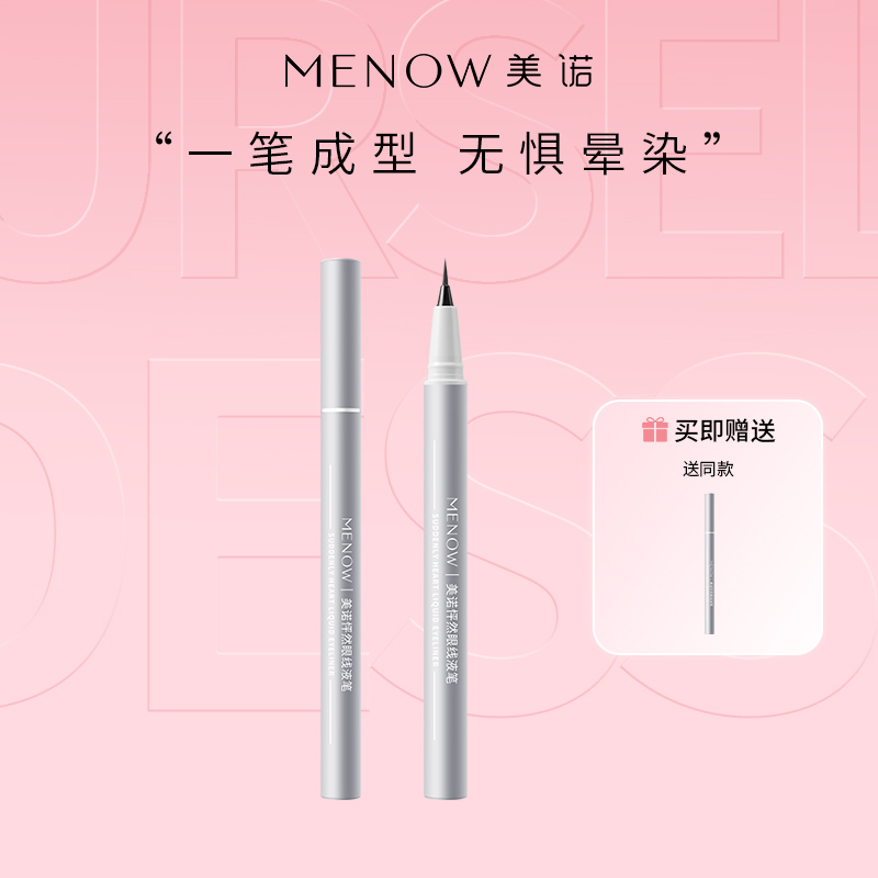 【MENOW】美诺眼线液笔防水不晕染持久极细胶笔棕色新手初学者女