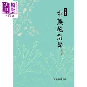 预售 【中商原版】中药炮制学 第2版 港台原版 贾天柱 文光图书