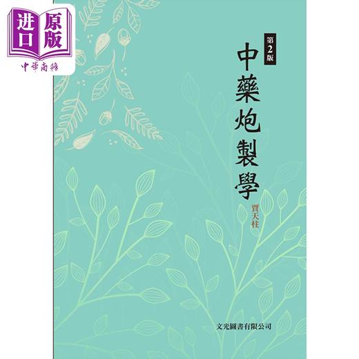 预售 【中商原版】中药炮制学 第2版 港台原版 贾天柱 文光图书 商品图0