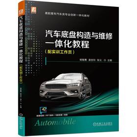 官网 汽车底盘构造与维修一体化教程 配实训工作页 杨智勇 教材 9787111722168 机械工业出版社