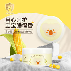 【喜多】婴儿玉米爽身粉-140g