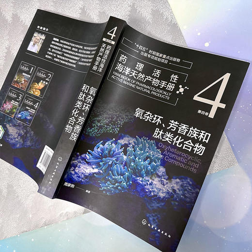 药理活性海洋天然产物手册  第四卷  氧杂环、芳香族和肽类化合物 商品图3
