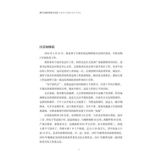 携手共富的探索与实践：宁波对口支援与协作口述史/陈泼 盛钢/浙江大学出版社 商品图4