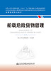 船载危险货物管理 海事管理核心教材 中华人民共和国海事局编 商品缩略图2