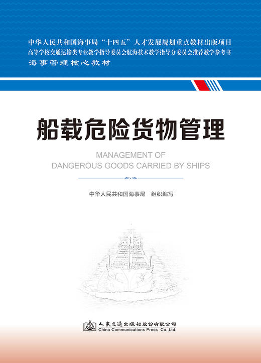 船载危险货物管理 海事管理核心教材 中华人民共和国海事局编 商品图2
