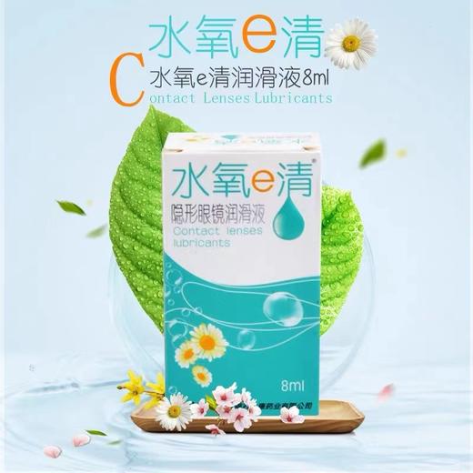 水氧e清润滑液--8ML 商品图0