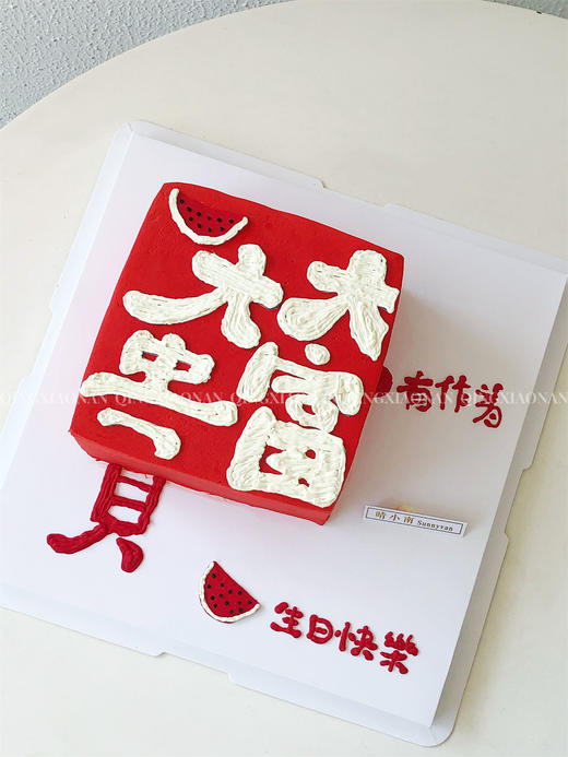 方寸 方形蛋糕 （汉字内容可改） 商品图0