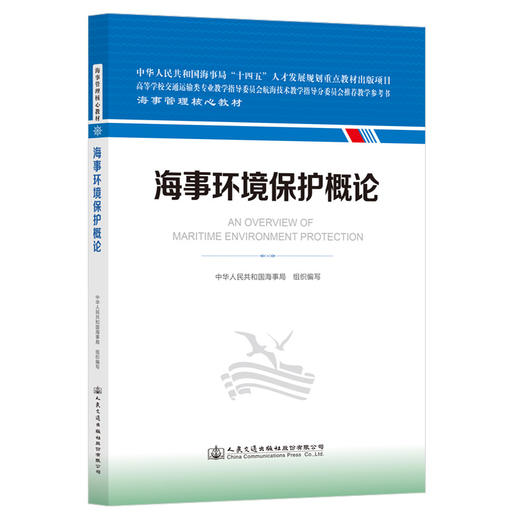 海事环境保护概论 海事管理核心教材 中华人民共和国海事局编 商品图0