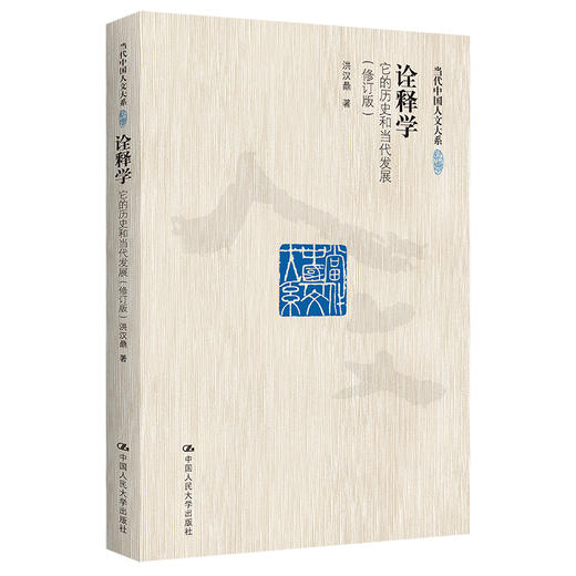 诠释学：它的历史和当代发展（修订版）（当代中国人文大系） 商品图0