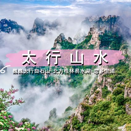 成团有位【太行山水  立减30元】巍巍太行の天下奇山白石山-北方桂林易水湖-恋乡生活太行水镇 商品图0
