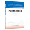水上交通事故调查处理 海事管理核心教材 中华人民共和国海事局编 商品缩略图0