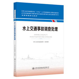 水上交通事故调查处理 海事管理核心教材 中华人民共和国海事局编